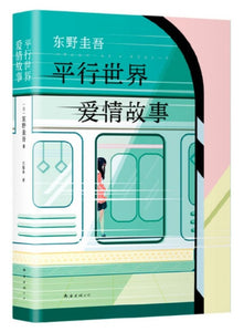 9787544280693 平行世界爱情故事 | Singapore Chinese Books