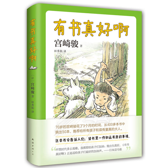 有书真好啊  9787544281249 | Singapore Chinese Books | Maha Yu Yi Pte Ltd