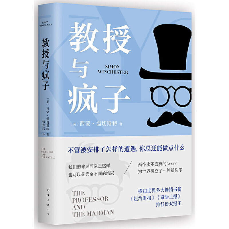 教授与疯子 The Professor and the Madman 9787544282130 | Singapore Chinese Bookstore | Maha Yu Yi Pte Ltd