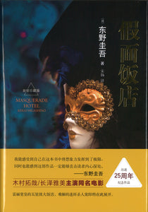 假面饭店  9787544283830 | Singapore Chinese Books | Maha Yu Yi Pte Ltd