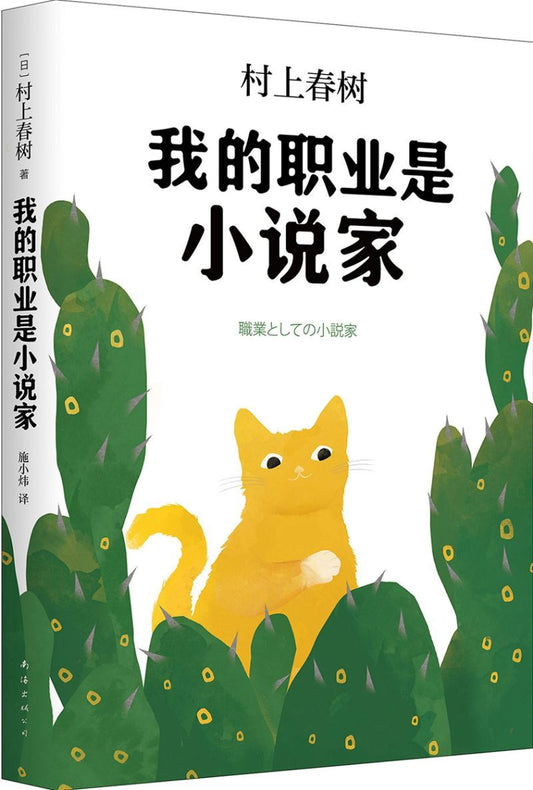 9787544285377 我的职业是小说家 | Singapore Chinese Books