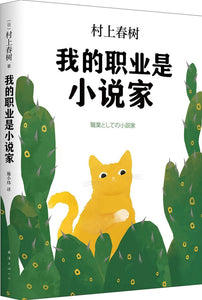 9787544285377 我的职业是小说家 | Singapore Chinese Books