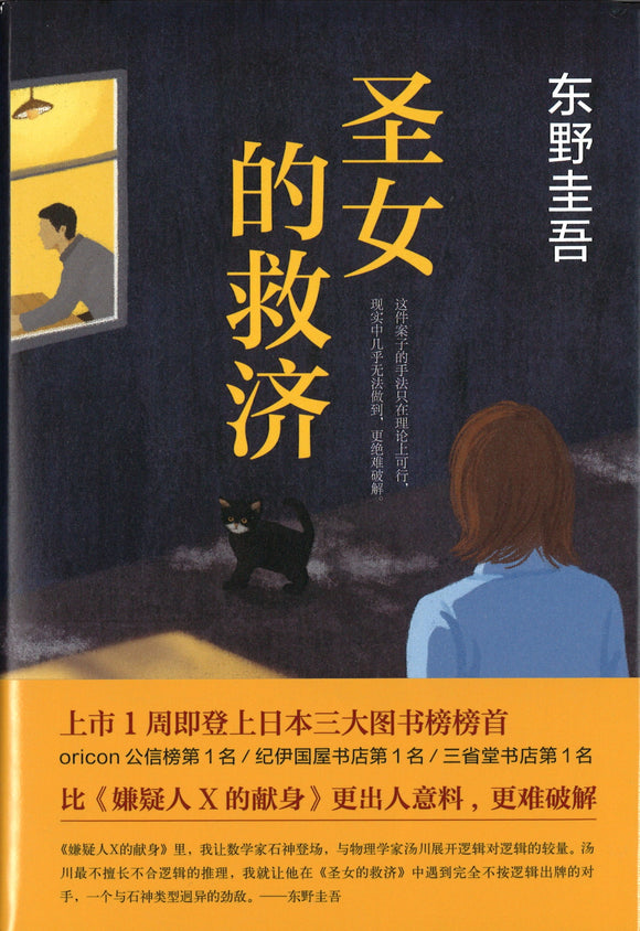 圣女的救济  9787544285643 | Singapore Chinese Books | Maha Yu Yi Pte Ltd