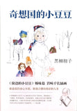 奇想国的小豆豆  9787544285834 | Singapore Chinese Books | Maha Yu Yi Pte Ltd