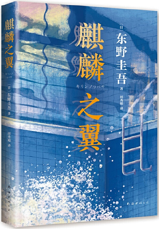 麒麟之翼  9787544286312 | Singapore Chinese Books | Maha Yu Yi Pte Ltd