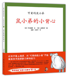 9787544287319 鼠小弟的小背心 | Singapore Chinese Books