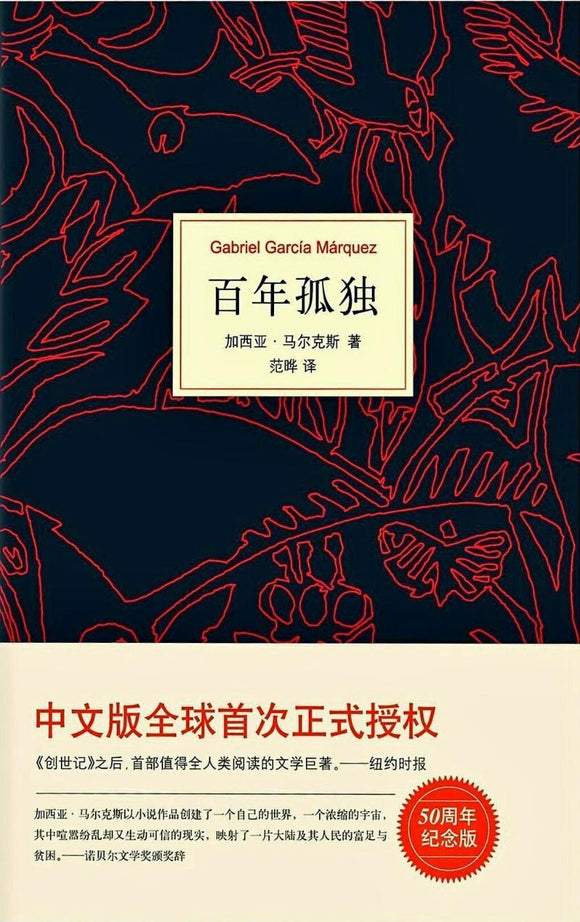 9787544291170 百年孤独 Cien años de soledad | Malaysia Chinese Bookstore