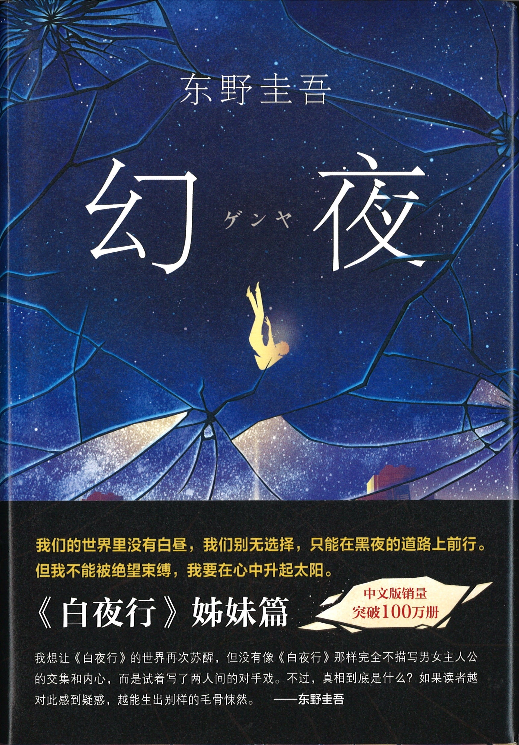 《幻夜》作者: （日）东野圭吾 Keigo Higashino | Singapore Chinese Bookstore | Maha Yu ...