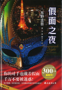 假面之夜  9787544292825 | Singapore Chinese Books | Maha Yu Yi Pte Ltd