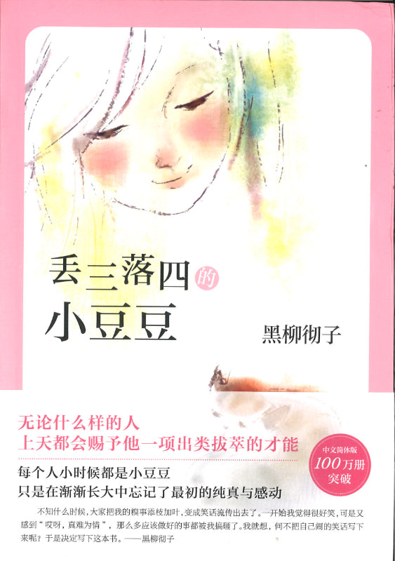 丢三落四的小豆豆  9787544292887 | Singapore Chinese Books | Maha Yu Yi Pte Ltd