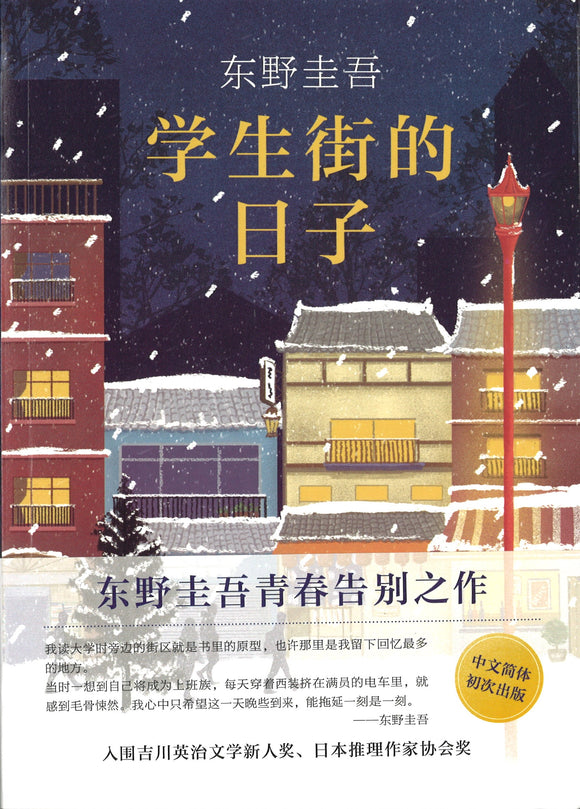 学生街的日子  9787544293723 | Singapore Chinese Books | Maha Yu Yi Pte Ltd