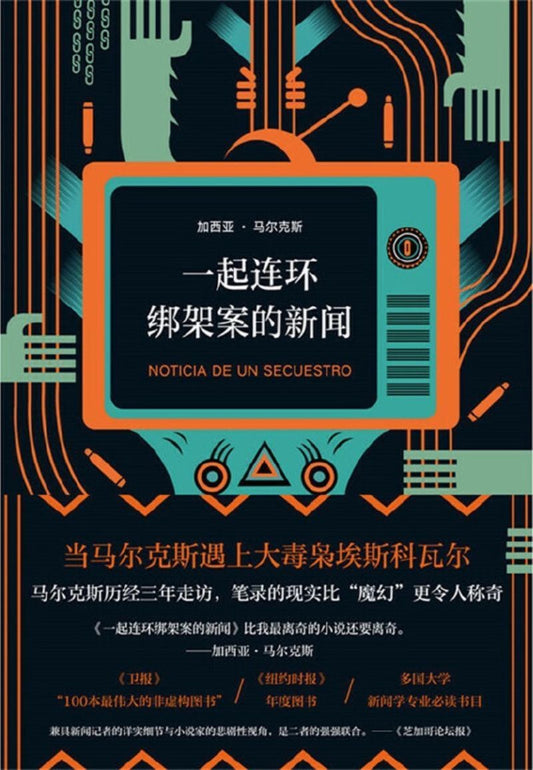 9787544294072 一起连环绑架案的新闻 Noticia de un secuestro | Singapore Chinese Books