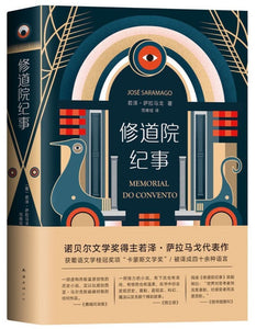 9787544294164 修道院纪事 Memorial do Convento | Singapore Chinese Books