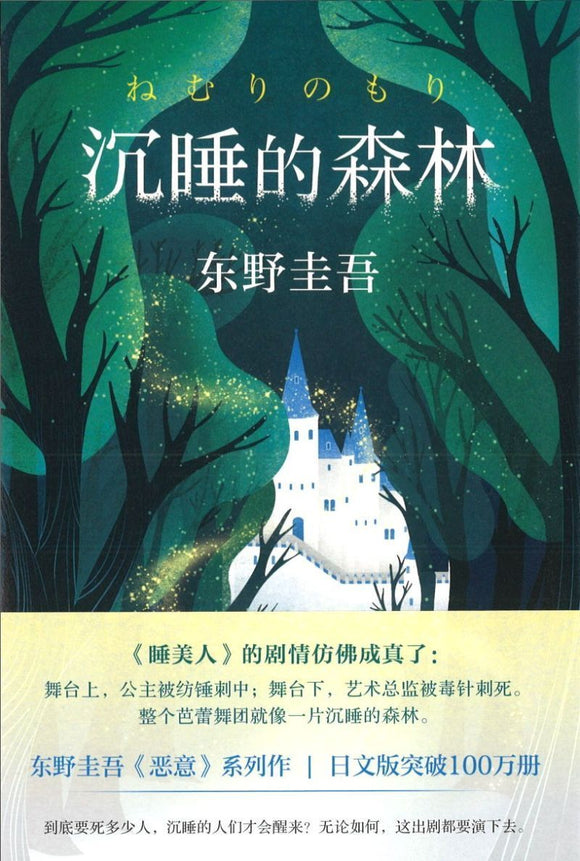 9787544294201 沉睡的森林 | Singapore Chinese Books