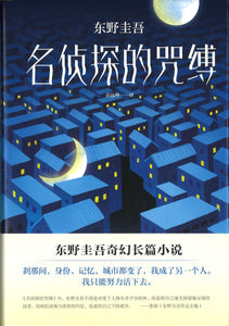 名侦探的咒缚  9787544294522 | Singapore Chinese Books | Maha Yu Yi Pte Ltd