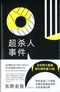 超杀人事件  9787544294843 | Singapore Chinese Books | Maha Yu Yi Pte Ltd