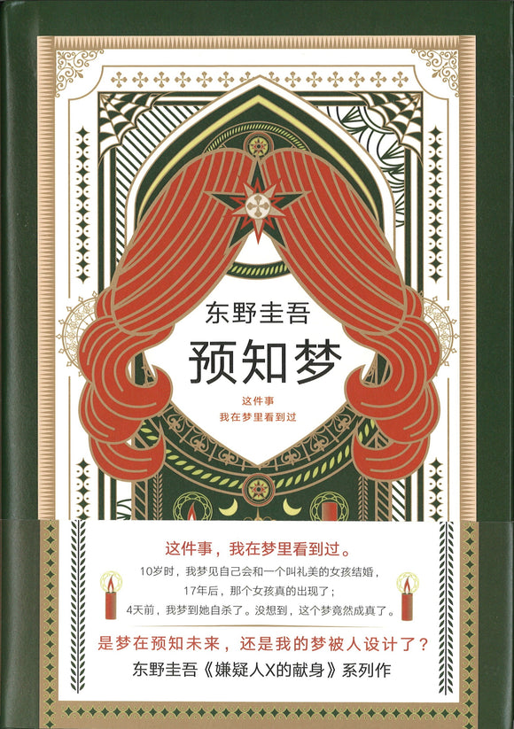 预知梦  9787544295161 | Singapore Chinese Books | Maha Yu Yi Pte Ltd