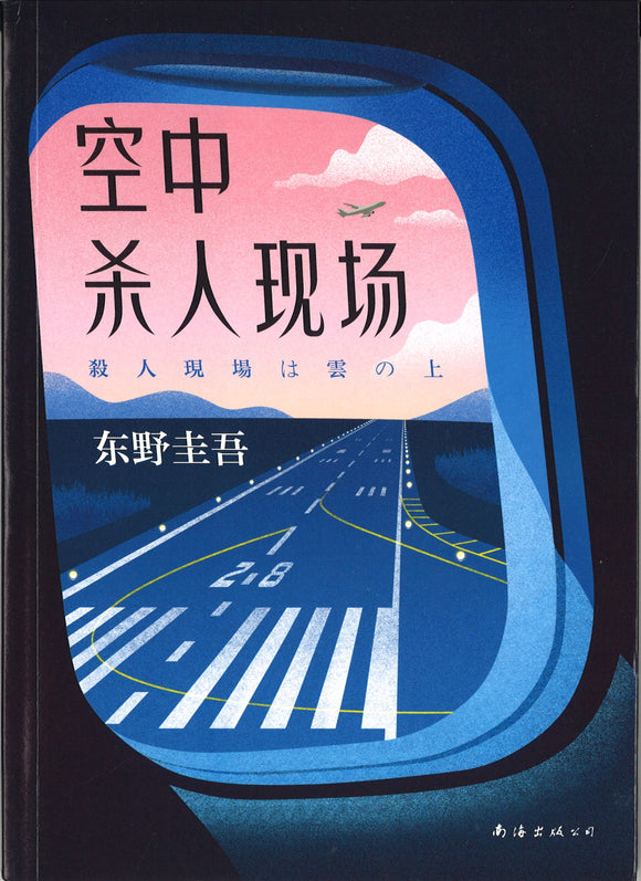 空中杀人现场  9787544295574 | Singapore Chinese Books | Maha Yu Yi Pte Ltd