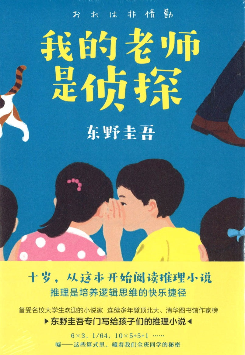 9787544296045 我的老师是侦探 | Singapore Chinese Books