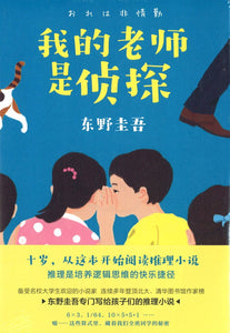 9787544296045 我的老师是侦探 | Singapore Chinese Books