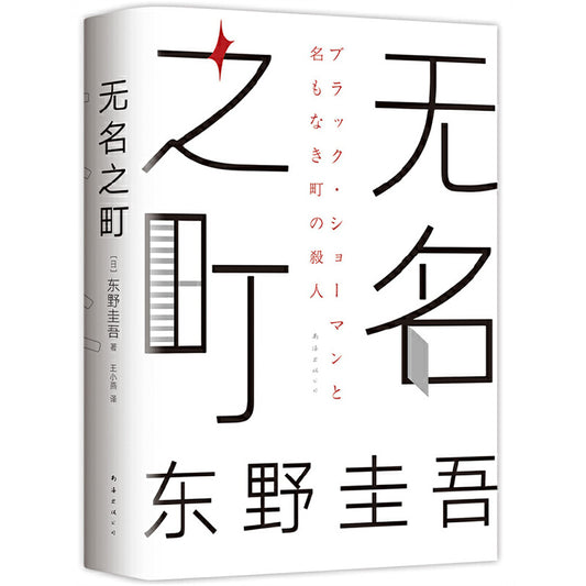 无名之町  9787544297905 | Singapore Chinese Books | Maha Yu Yi Pte Ltd