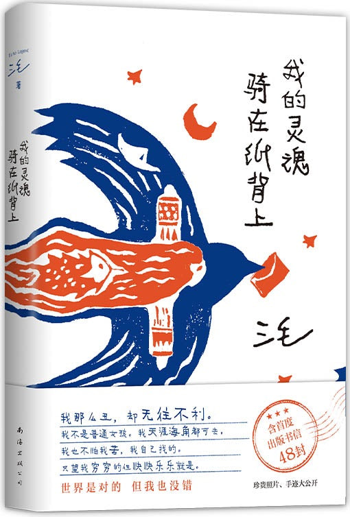 我的灵魂骑在纸背上  9787544297950 | Singapore Chinese Books | Maha Yu Yi Pte Ltd
