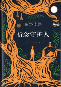 祈念守护人  9787544299015 | Singapore Chinese Books | Maha Yu Yi Pte Ltd