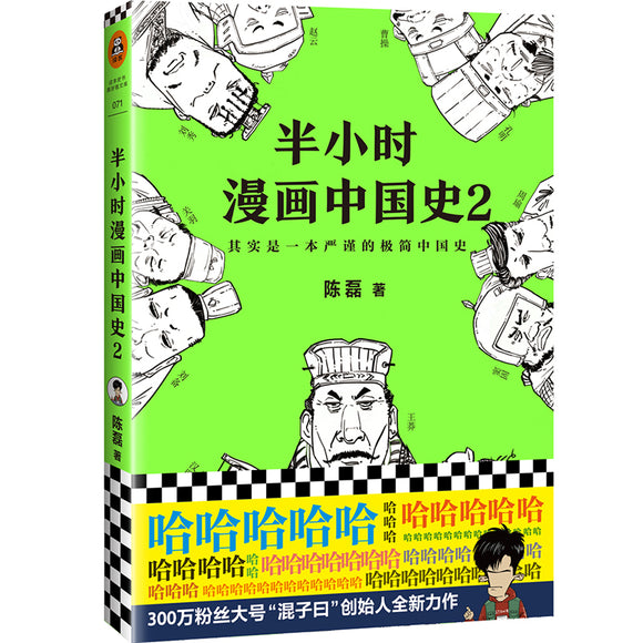 半小时漫画中国史.2 9787544382045 | Singapore Chinese Bookstore | Maha Yu Yi Pte Ltd