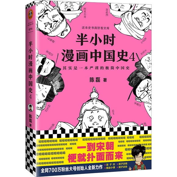 半小时漫画中国史.4 9787544387866 | Singapore Chinese Bookstore | Maha Yu Yi Pte Ltd