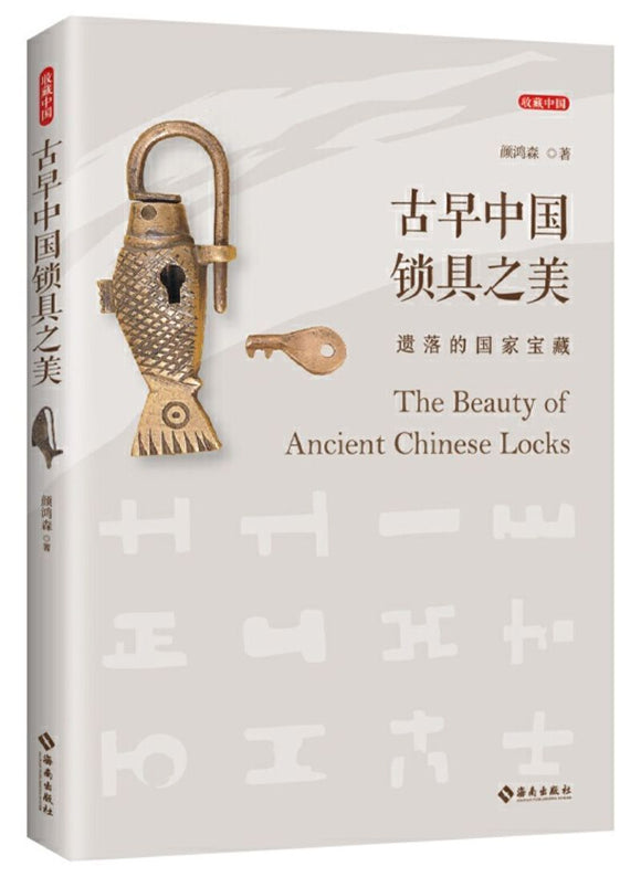 9787544389211 古早中国锁具之美：遗落的国家宝藏 The Beauty of Ancient Chinese Locks | Singapore Chinese Books