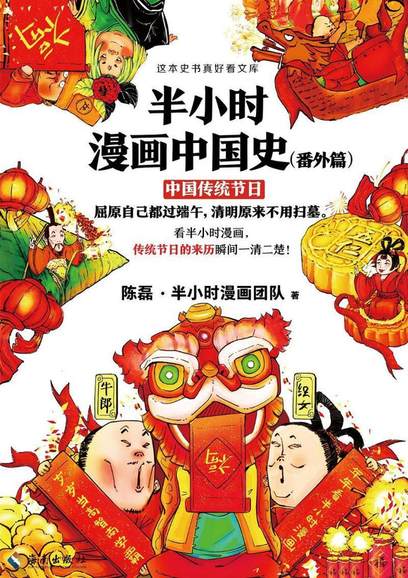 9787544389372 半小时漫画中国史（番外篇）：中国传统节日 | Singapore Chinese Books