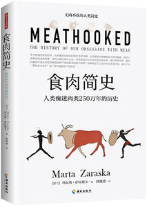 食肉简史：人类痴迷肉类250万年的历史 Meathooked 9787544393447 | Singapore Chinese Books | Maha Yu Yi Pte Ltd