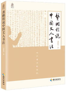 龚鹏程说中国文人书法：回归书法的传统  9787544395106 | Singapore Chinese Books | Maha Yu Yi Pte Ltd