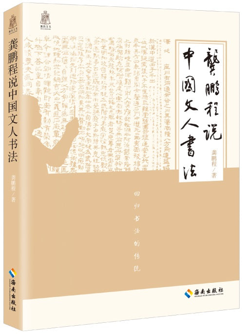 龚鹏程说中国文人书法：回归书法的传统  9787544395106 | Singapore Chinese Books | Maha Yu Yi Pte Ltd