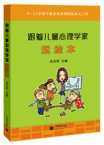 跟着儿童心理学家玩绘本  9787544495981 | Singapore Chinese Books | Maha Yu Yi Pte Ltd