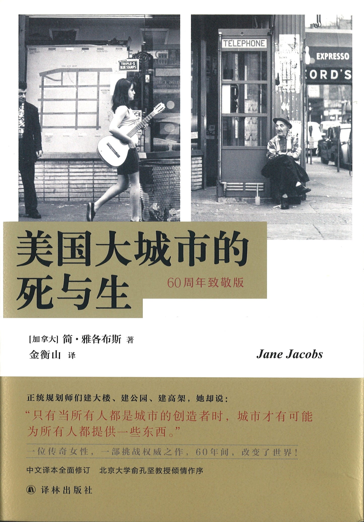 美国大城市的死与生-60周年致敬版 The Death and Life of Great American Cities 9787544740586 | Singapore Chinese Books | Maha Yu Yi Pte Ltd