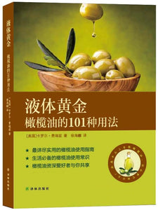 液体黄金：橄榄的101种用法 The Passionate Olive: 101 Things to Do with Olive Oil 9787544756518 | Singapore Chinese Books | Maha Yu Yi Pte Ltd
