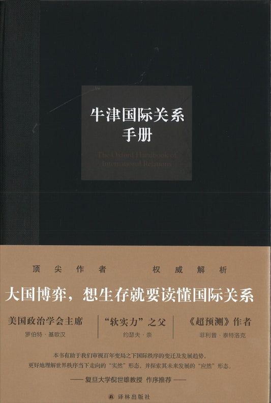 牛津国际关系手册  9787544776967 | Singapore Chinese Books | Maha Yu Yi Pte Ltd