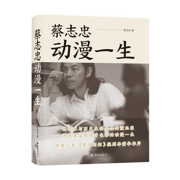 蔡志忠：动漫一生  9787544786034 | Singapore Chinese Books | Maha Yu Yi Pte Ltd