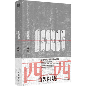 白发阿娥及其他  9787544788939 | Singapore Chinese Books | Maha Yu Yi Pte Ltd