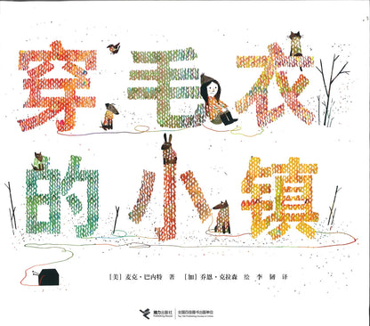 穿毛衣的小镇 (2013 Caldecott Honor Book) Extra Yarn 9787544820967 | Singapore Chinese Books | Maha Yu Yi Pte Ltd