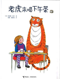 9787544833783 老虎来喝下午茶 The Tiger Who Came to Tea | Singapore Chinese Books