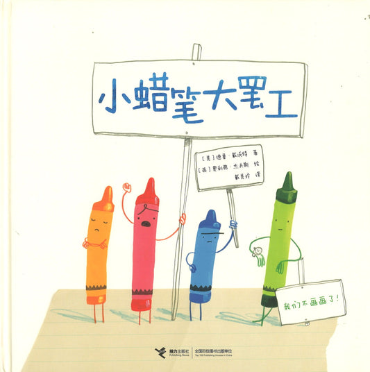 小蜡笔大罢工 The Day The Crayons Quit 9787544834063 | Singapore Chinese Books | Maha Yu Yi Pte Ltd