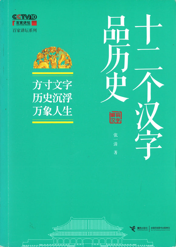 9787544839617 十二个汉字品历史 | Singapore Chinese Books