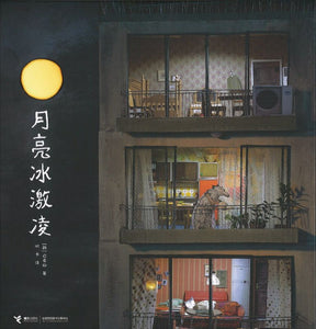 月亮冰激凌 9787544841993 | Singapore Chinese Books | Maha Yu Yi Pte Ltd