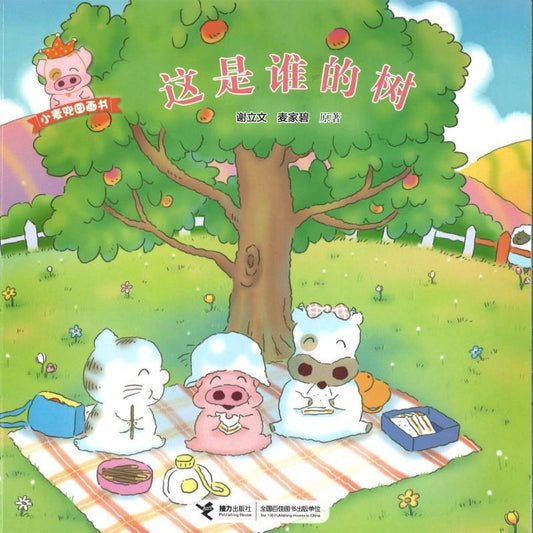 9787544842310 这是谁的树 | Singapore Chinese Books