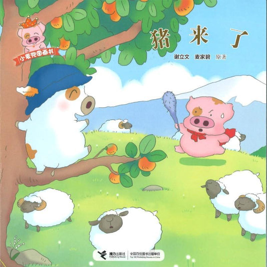 9787544842341 猪来了 | Singapore Chinese Books