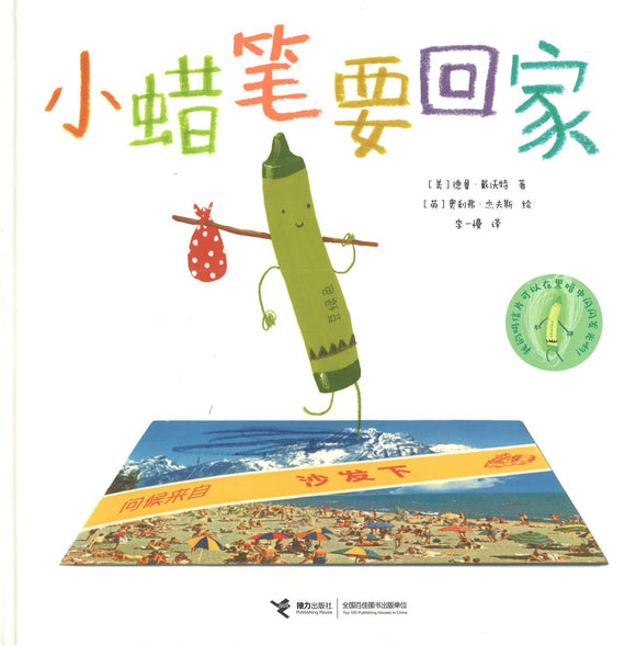 9787544848176 小蜡笔要回家 The Day the Crayons Came Home | Singapore Chinese Books