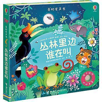 9787544848558 丛林里边谁在叫 Usborne Touchy-feely Sound Books Jungle Sounds | Singapore Chinese Books
