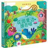 9787544848565 花园里边谁在唱 Usborne Touchy-feely Sound Books Garden Sounds | Singapore Chinese Books